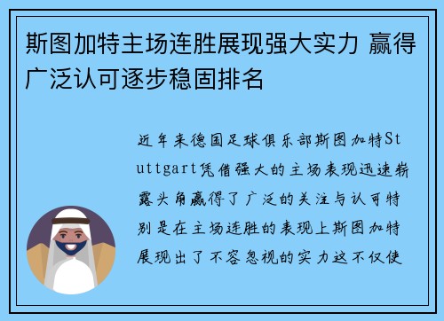 斯图加特主场连胜展现强大实力 赢得广泛认可逐步稳固排名