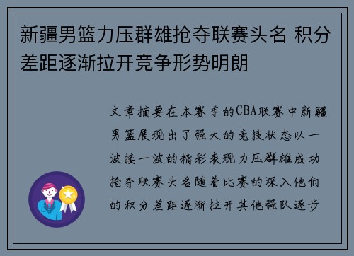 新疆男篮力压群雄抢夺联赛头名 积分差距逐渐拉开竞争形势明朗