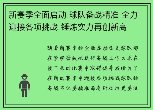 新赛季全面启动 球队备战精准 全力迎接各项挑战 锤炼实力再创新高