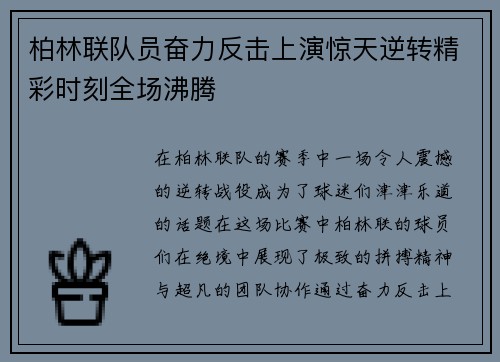 柏林联队员奋力反击上演惊天逆转精彩时刻全场沸腾