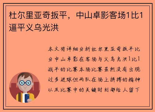 杜尔里亚奇扳平，中山卓影客场1比1逼平义乌光洪