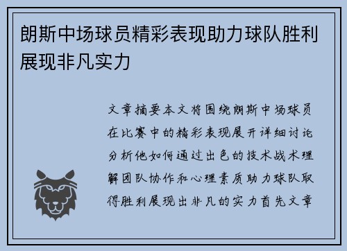 朗斯中场球员精彩表现助力球队胜利展现非凡实力