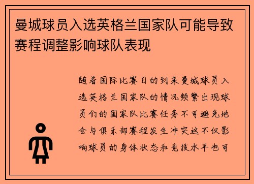 曼城球员入选英格兰国家队可能导致赛程调整影响球队表现