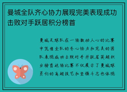 曼城全队齐心协力展现完美表现成功击败对手跃居积分榜首