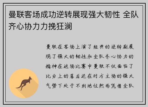 曼联客场成功逆转展现强大韧性 全队齐心协力力挽狂澜