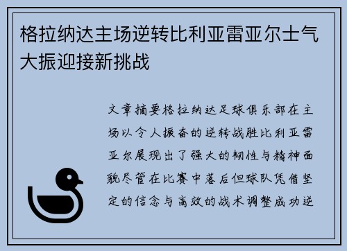 格拉纳达主场逆转比利亚雷亚尔士气大振迎接新挑战