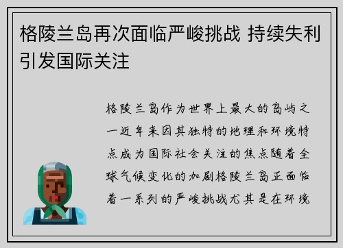 格陵兰岛再次面临严峻挑战 持续失利引发国际关注