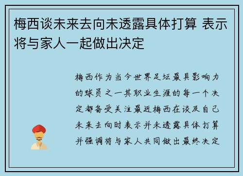 梅西谈未来去向未透露具体打算 表示将与家人一起做出决定