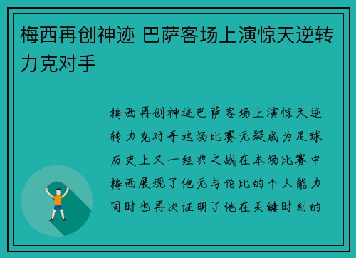 梅西再创神迹 巴萨客场上演惊天逆转力克对手