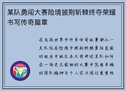 某队勇闯大赛险境披荆斩棘终夺荣耀书写传奇篇章