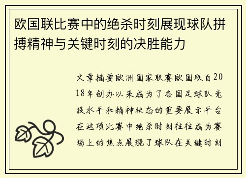 欧国联比赛中的绝杀时刻展现球队拼搏精神与关键时刻的决胜能力