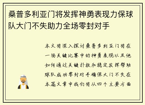 桑普多利亚门将发挥神勇表现力保球队大门不失助力全场零封对手