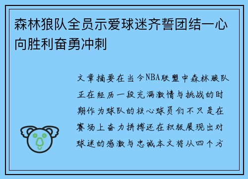 森林狼队全员示爱球迷齐誓团结一心向胜利奋勇冲刺
