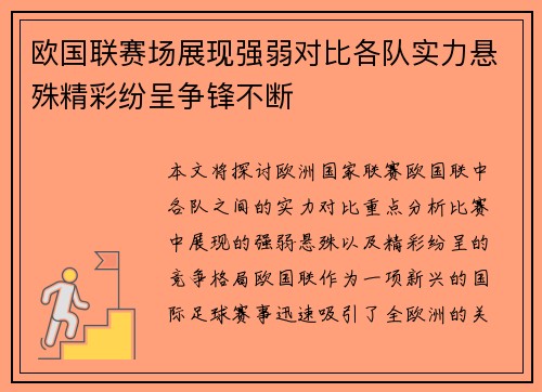 欧国联赛场展现强弱对比各队实力悬殊精彩纷呈争锋不断