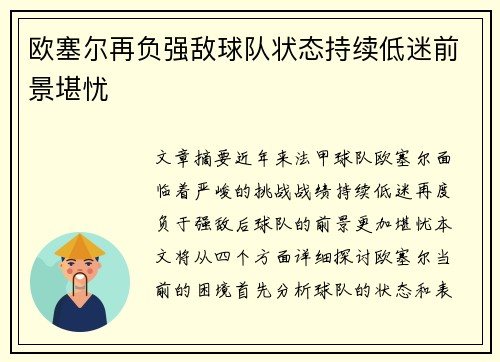 欧塞尔再负强敌球队状态持续低迷前景堪忧
