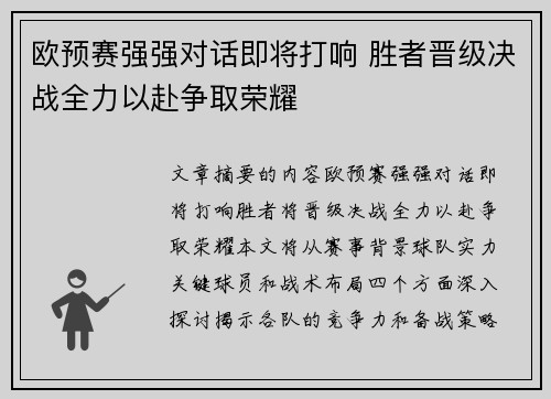 欧预赛强强对话即将打响 胜者晋级决战全力以赴争取荣耀
