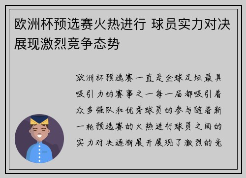 欧洲杯预选赛火热进行 球员实力对决展现激烈竞争态势