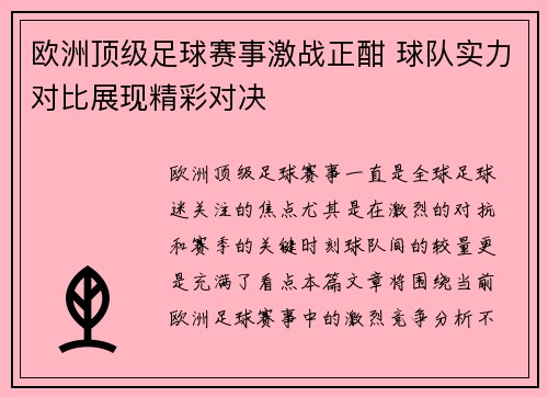 欧洲顶级足球赛事激战正酣 球队实力对比展现精彩对决