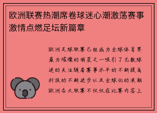 欧洲联赛热潮席卷球迷心潮激荡赛事激情点燃足坛新篇章