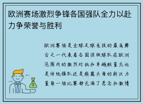 欧洲赛场激烈争锋各国强队全力以赴力争荣誉与胜利