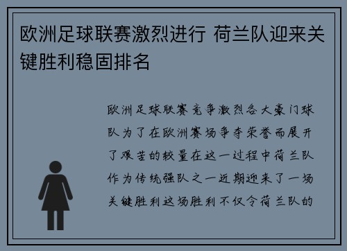 欧洲足球联赛激烈进行 荷兰队迎来关键胜利稳固排名
