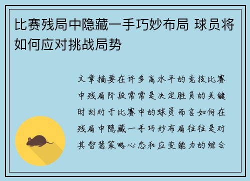 比赛残局中隐藏一手巧妙布局 球员将如何应对挑战局势