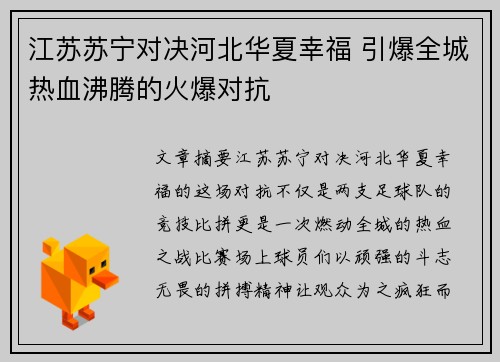 江苏苏宁对决河北华夏幸福 引爆全城热血沸腾的火爆对抗