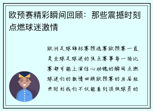 欧预赛精彩瞬间回顾：那些震撼时刻点燃球迷激情