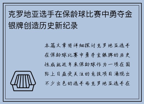 克罗地亚选手在保龄球比赛中勇夺金银牌创造历史新纪录