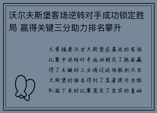 沃尔夫斯堡客场逆转对手成功锁定胜局 赢得关键三分助力排名攀升