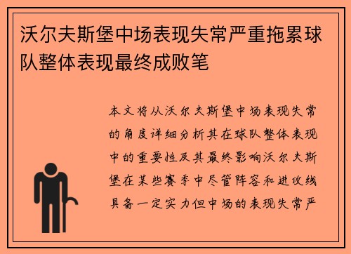 沃尔夫斯堡中场表现失常严重拖累球队整体表现最终成败笔