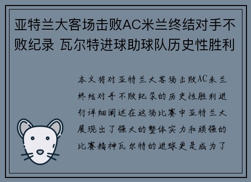 亚特兰大客场击败AC米兰终结对手不败纪录 瓦尔特进球助球队历史性胜利