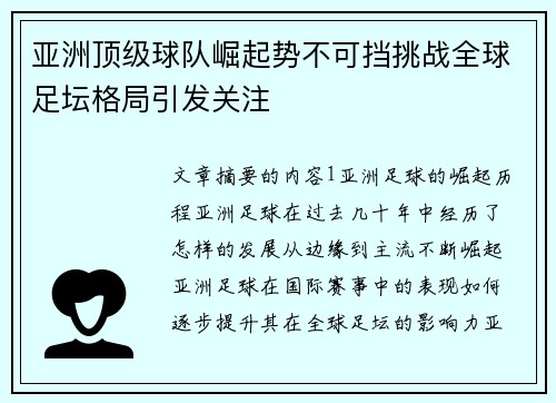 亚洲顶级球队崛起势不可挡挑战全球足坛格局引发关注