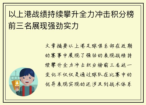 以上港战绩持续攀升全力冲击积分榜前三名展现强劲实力