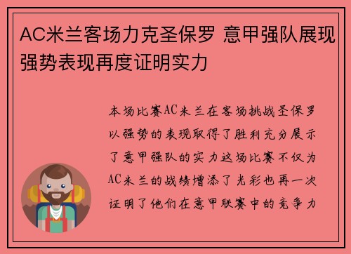 AC米兰客场力克圣保罗 意甲强队展现强势表现再度证明实力