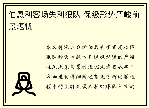 伯恩利客场失利狼队 保级形势严峻前景堪忧