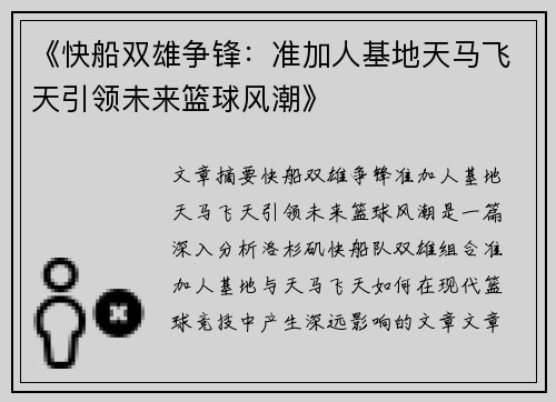 《快船双雄争锋：准加人基地天马飞天引领未来篮球风潮》