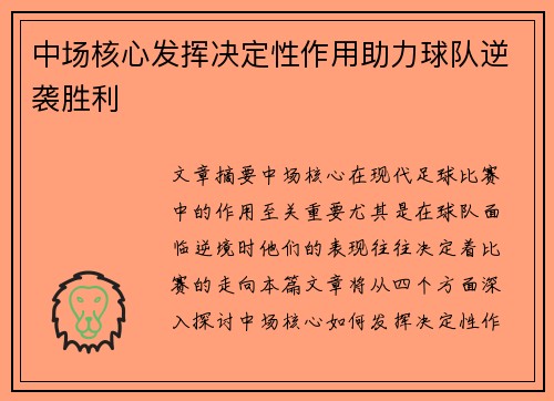 中场核心发挥决定性作用助力球队逆袭胜利