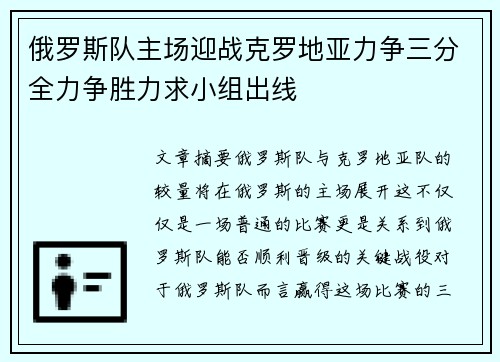 俄罗斯队主场迎战克罗地亚力争三分全力争胜力求小组出线