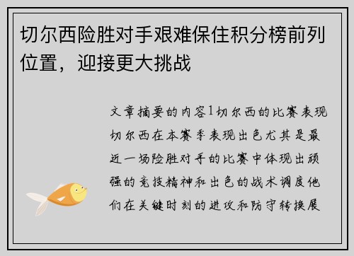 切尔西险胜对手艰难保住积分榜前列位置，迎接更大挑战
