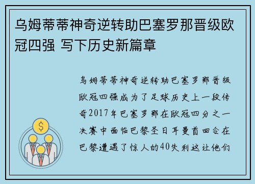 乌姆蒂蒂神奇逆转助巴塞罗那晋级欧冠四强 写下历史新篇章