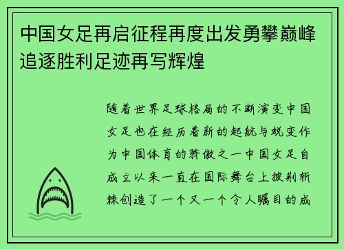 中国女足再启征程再度出发勇攀巅峰追逐胜利足迹再写辉煌