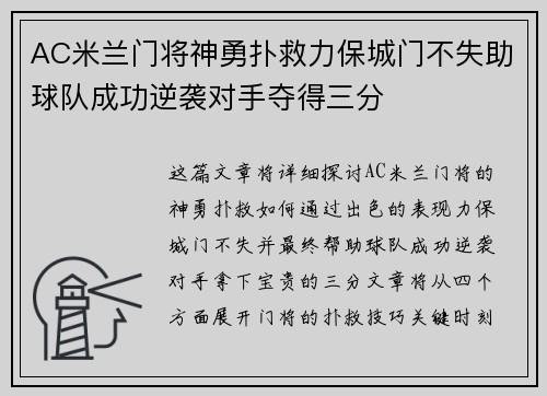 AC米兰门将神勇扑救力保城门不失助球队成功逆袭对手夺得三分