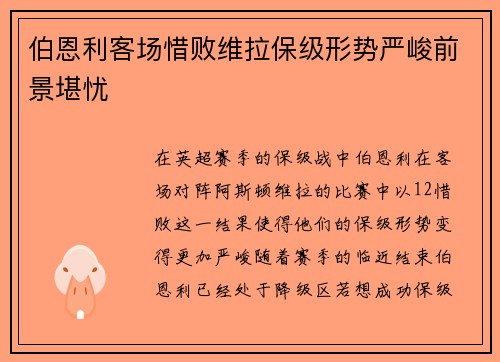 伯恩利客场惜败维拉保级形势严峻前景堪忧