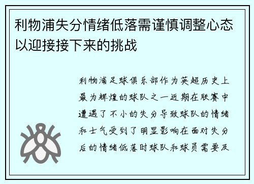 利物浦失分情绪低落需谨慎调整心态以迎接接下来的挑战