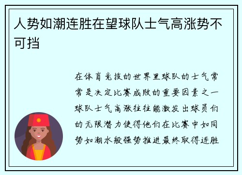 人势如潮连胜在望球队士气高涨势不可挡