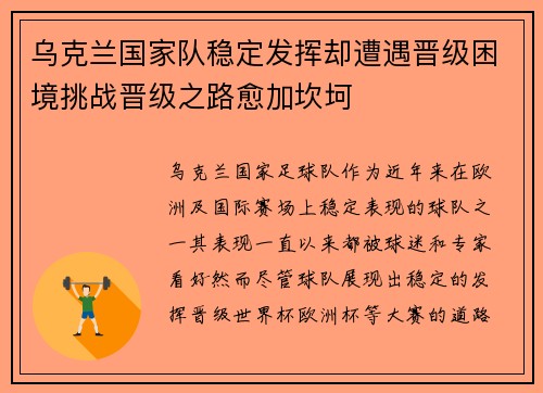 乌克兰国家队稳定发挥却遭遇晋级困境挑战晋级之路愈加坎坷