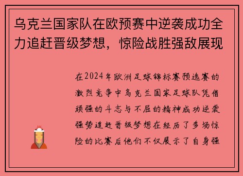 乌克兰国家队在欧预赛中逆袭成功全力追赶晋级梦想，惊险战胜强敌展现顽强斗志