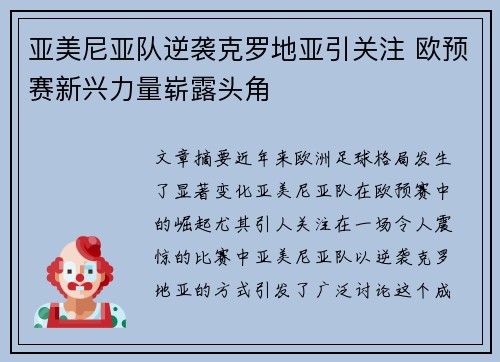亚美尼亚队逆袭克罗地亚引关注 欧预赛新兴力量崭露头角