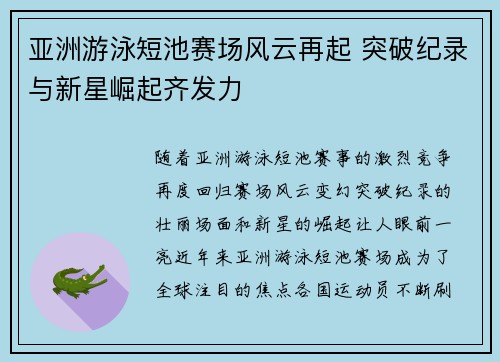 亚洲游泳短池赛场风云再起 突破纪录与新星崛起齐发力